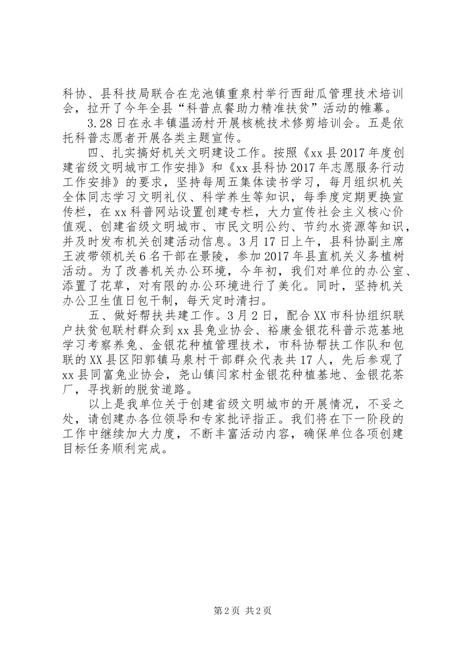 县科协XX年创建省级文明城市自查报告 _第2页