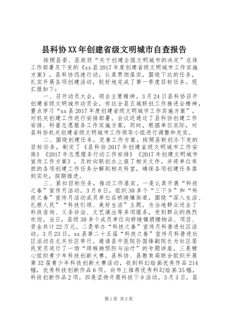 县科协XX年创建省级文明城市自查报告 