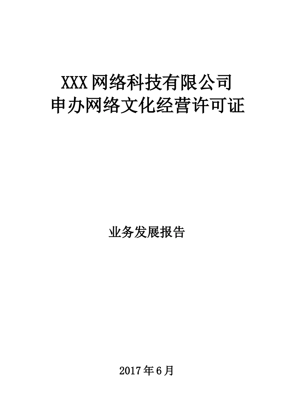业务发展报告_第1页