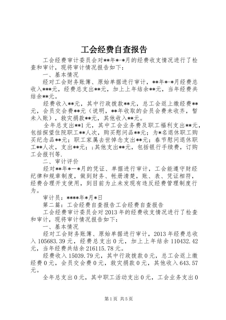 工会经费自查报告 _第1页