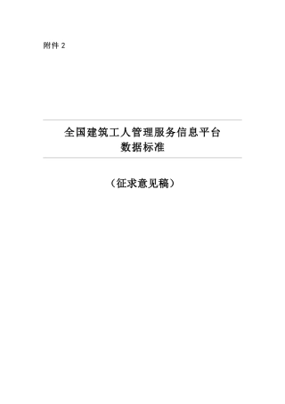 全国建筑工人管理服务信息平台数据标准（57页）