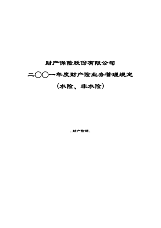 XX财产保险股份有限公司财产险业务管理规定(水险、非水险)（推荐168）