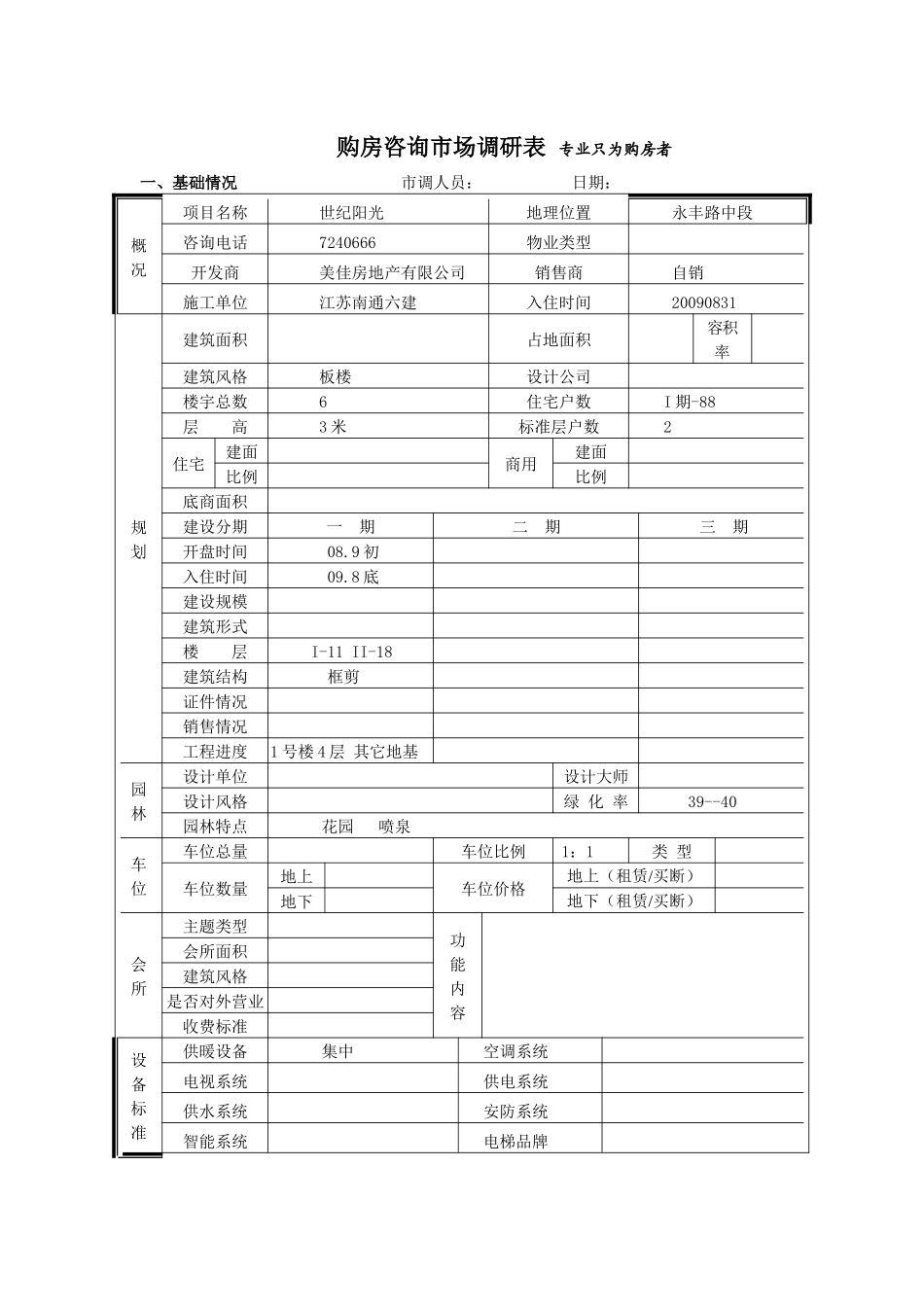 世纪阳光市场调查表_第1页