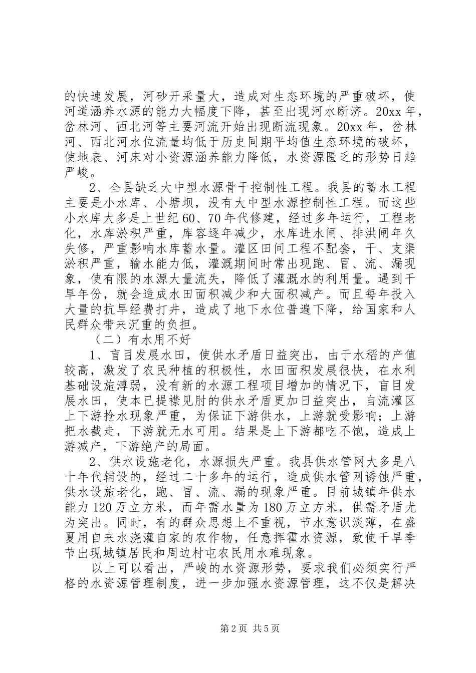 水务局对水资源现状调研报告 _第2页