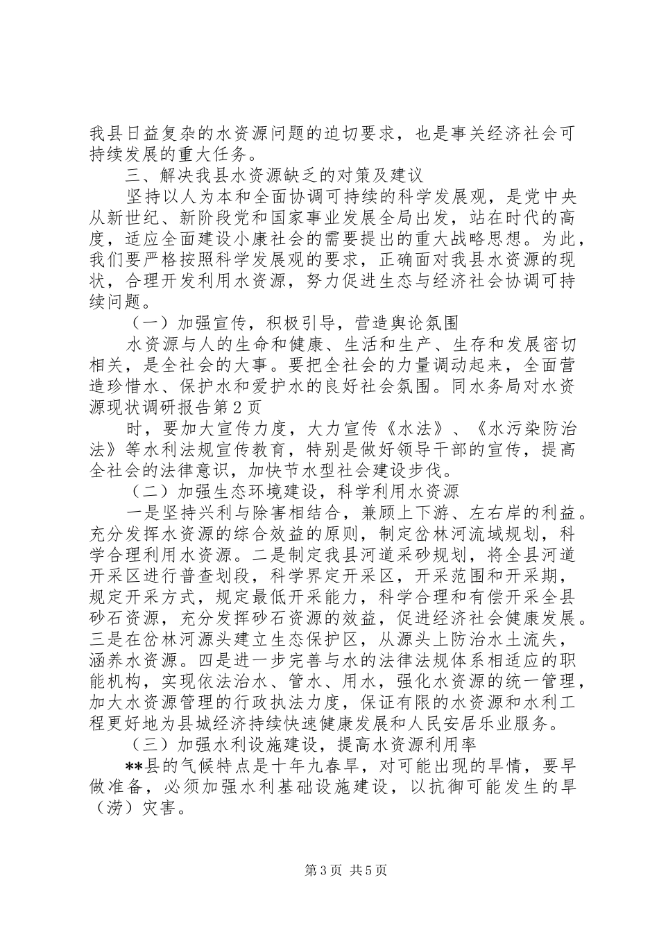 水务局对水资源现状调研报告 _第3页