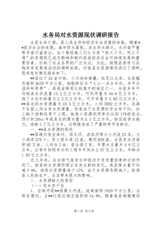 水务局对水资源现状调研报告 