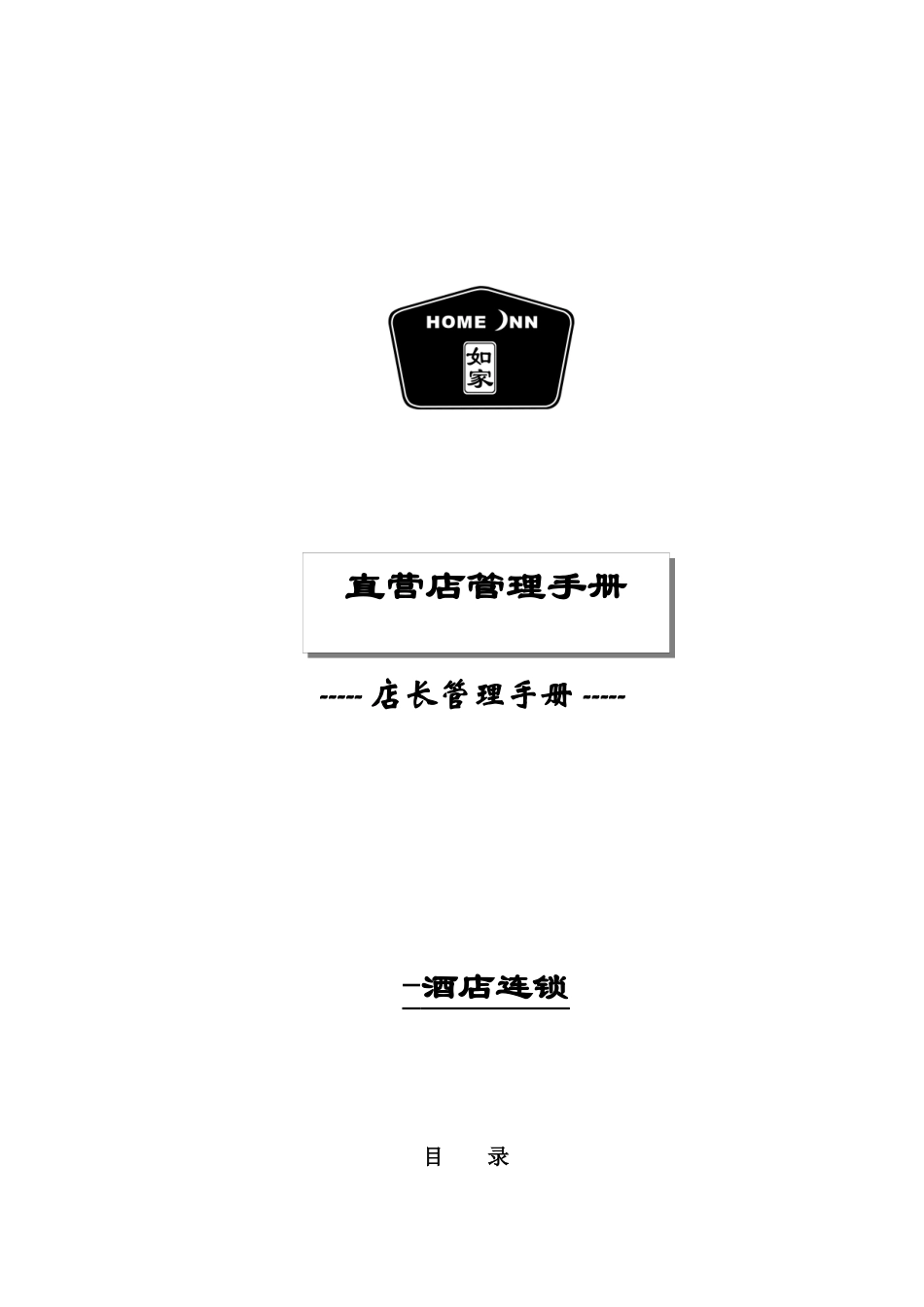 aij_1201_连锁酒店-店长管理大全(XXXX)_第1页