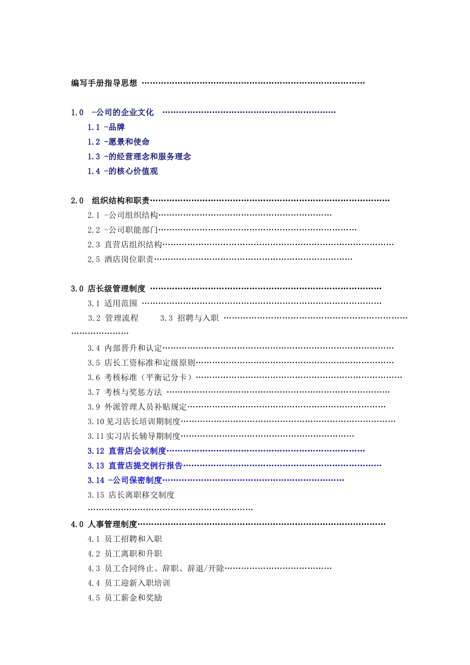 aij_1201_连锁酒店-店长管理大全(XXXX)_第2页