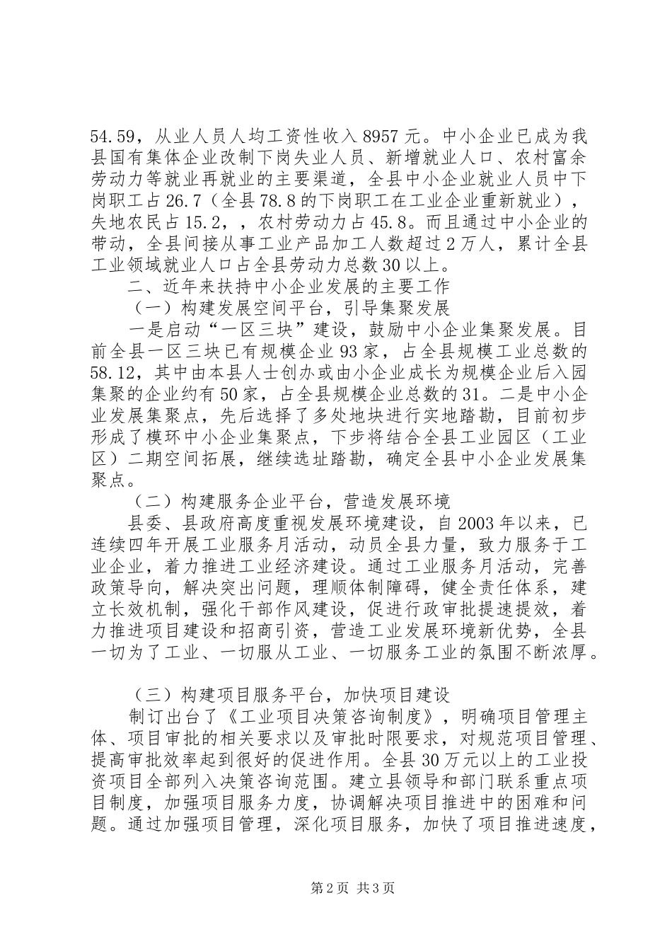 关于我县中小企业发展环境情况的汇报 _第2页