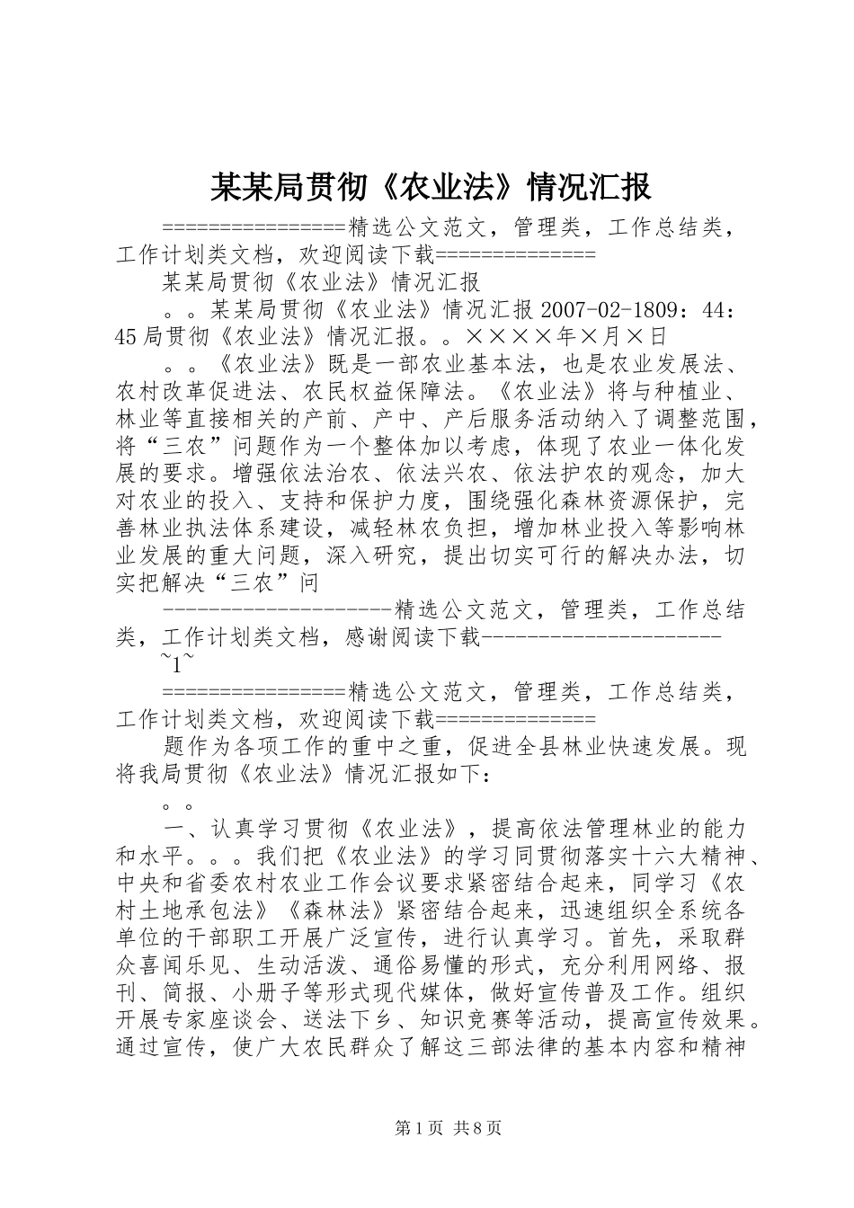 某某局贯彻《农业法》情况汇报 _第1页