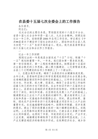 在县委十五届七次全委会上的工作报告 