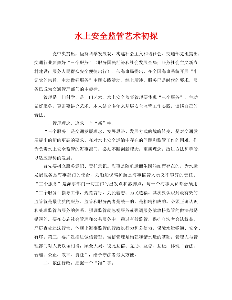 《安全管理》之水上安全监管艺术初探 _第1页