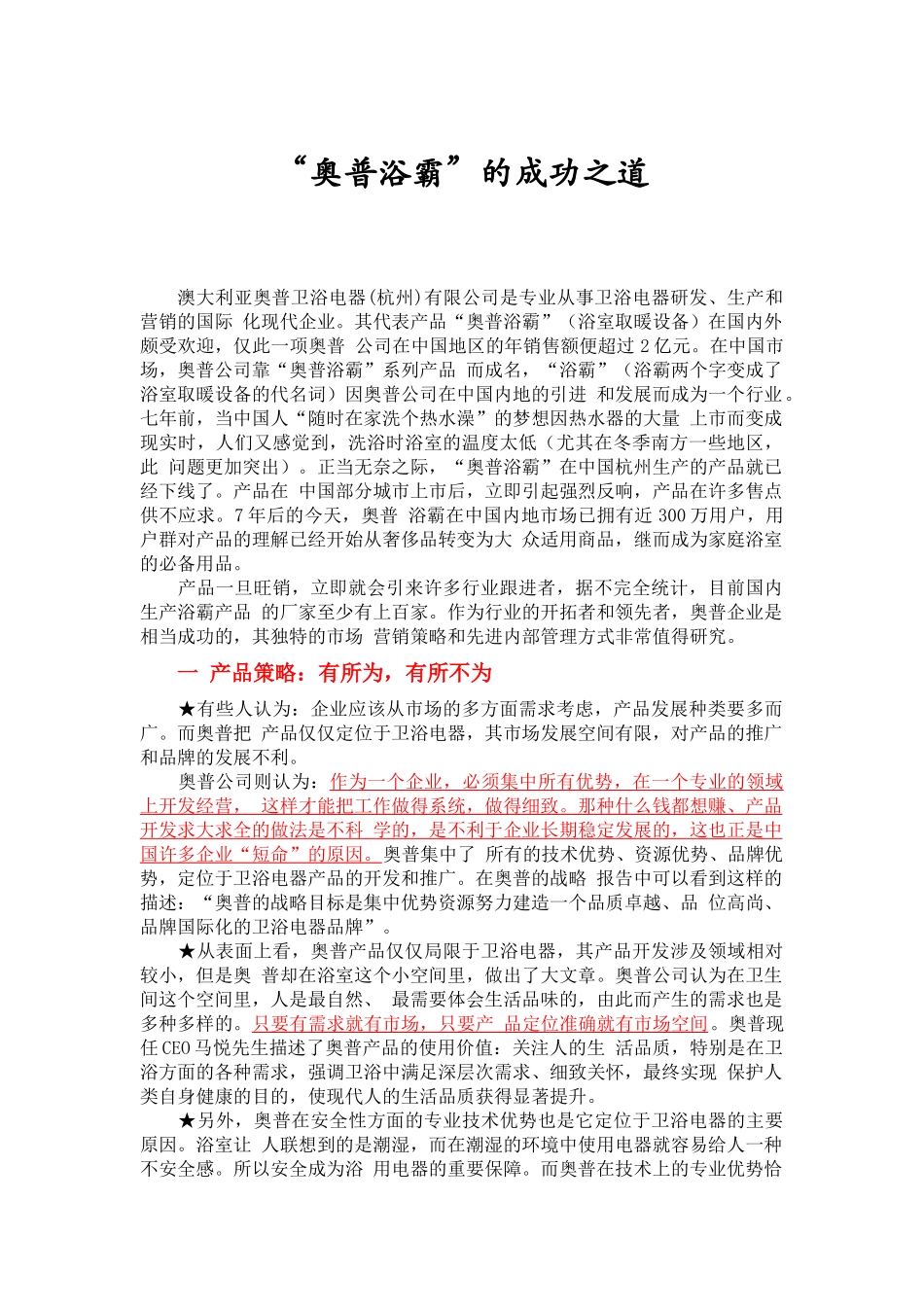 “奥普浴霸”的成功之道(市场营销案例)_第1页