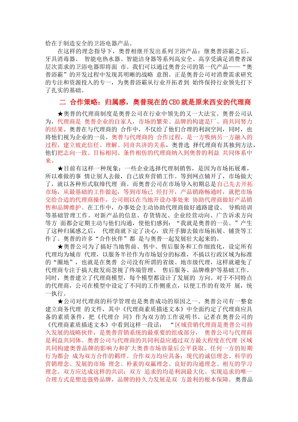 “奥普浴霸”的成功之道(市场营销案例)_第2页