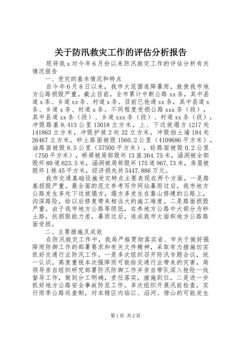 关于防汛救灾工作的评估分析报告 _第1页