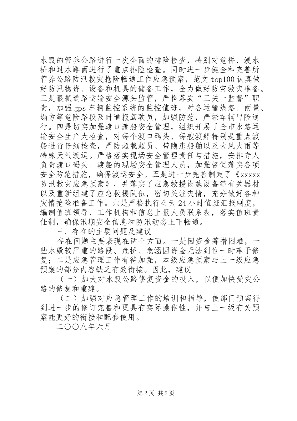 关于防汛救灾工作的评估分析报告 _第2页