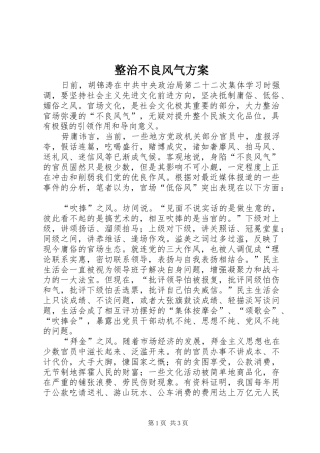 整治不良风气方案