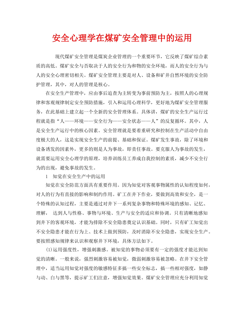 《安全管理》之安全心理学在煤矿安全管理中的运用 _第1页