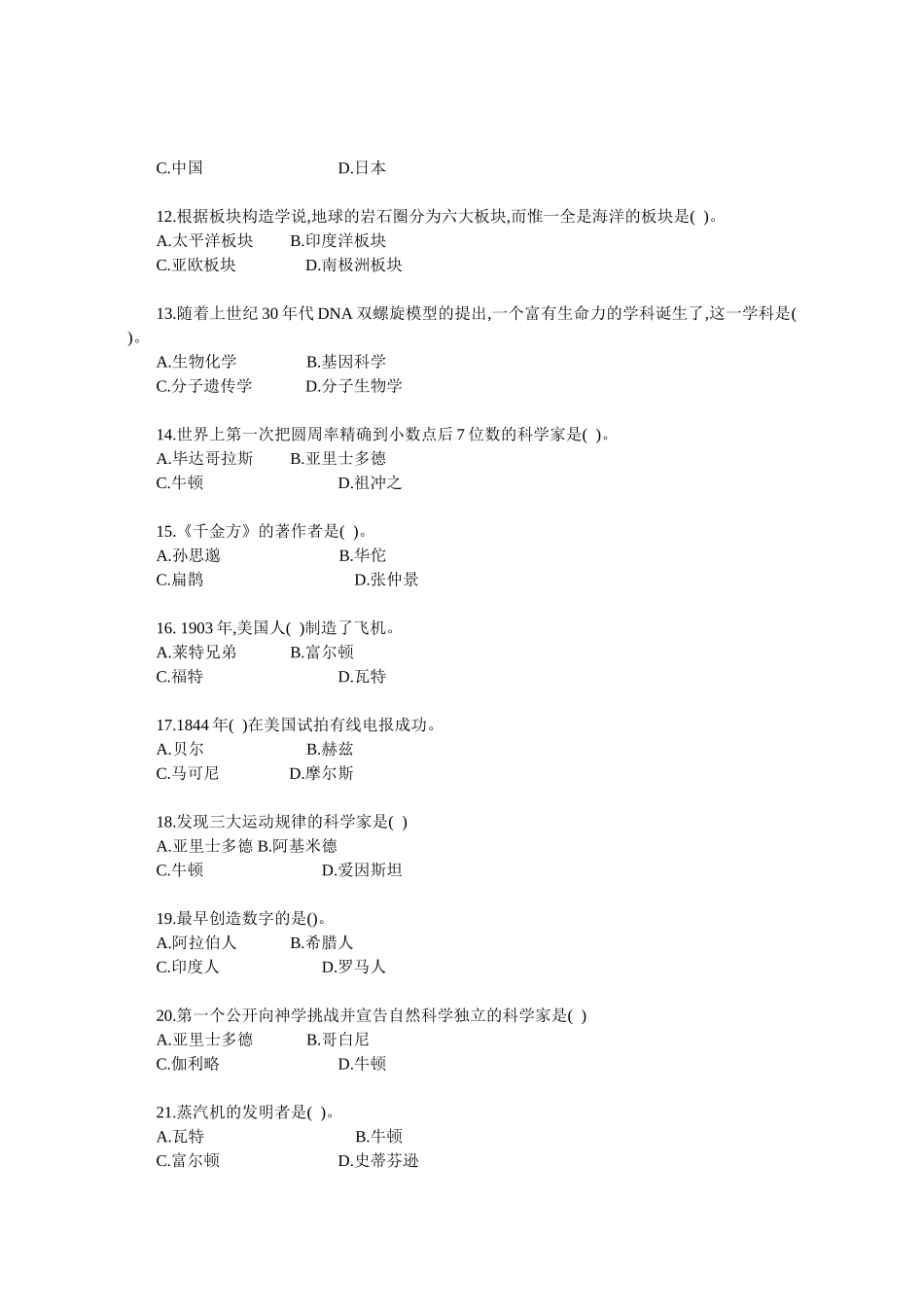 教师招聘综合知识自然科技常识与环境保护练习题_第2页