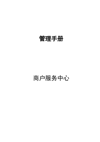 商户服务中心流程手册