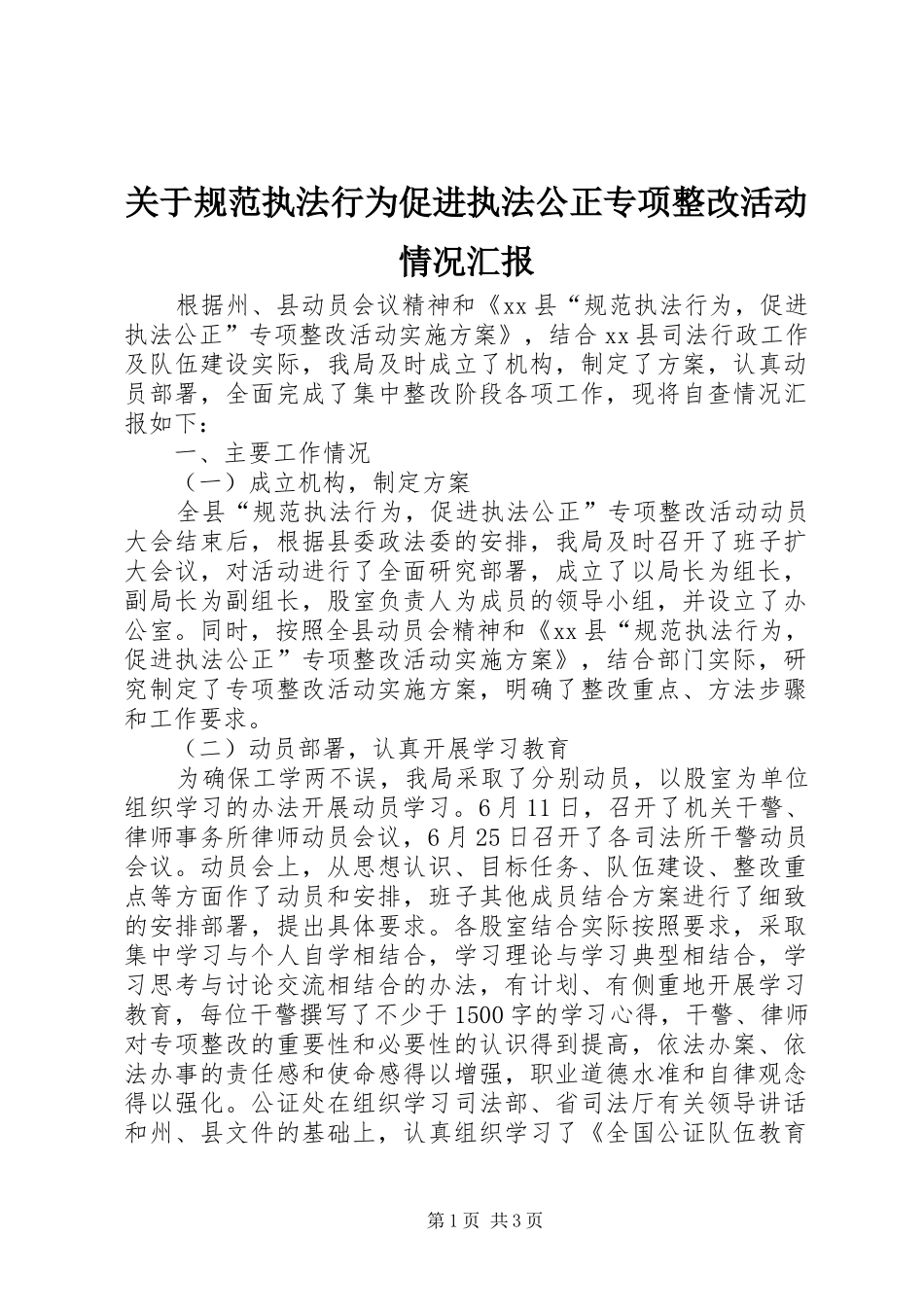 关于规范执法行为促进执法公正专项整改活动情况汇报 _第1页
