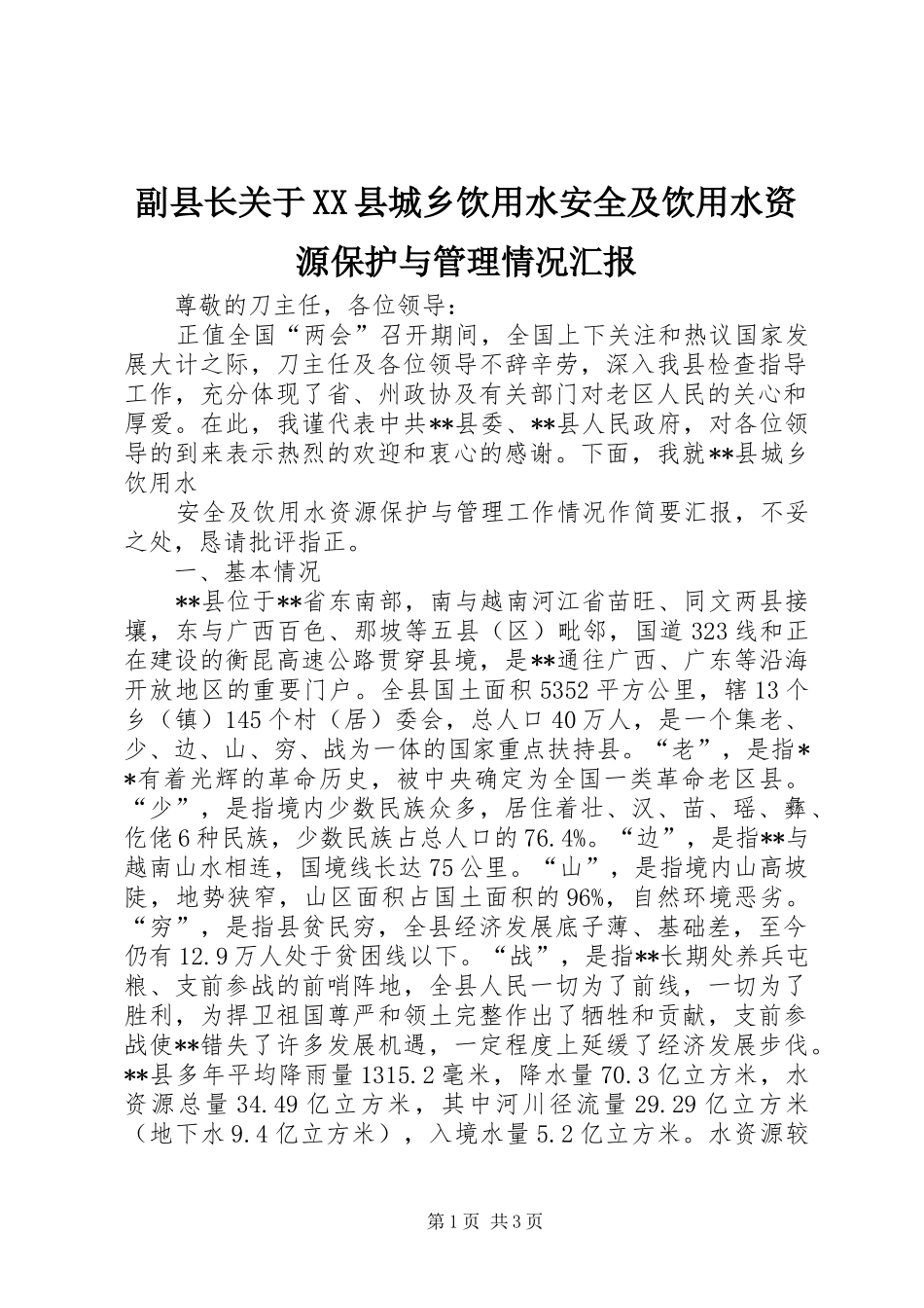 副县长关于XX县城乡饮用水安全及饮用水资源保护与管理情况汇报 _第1页