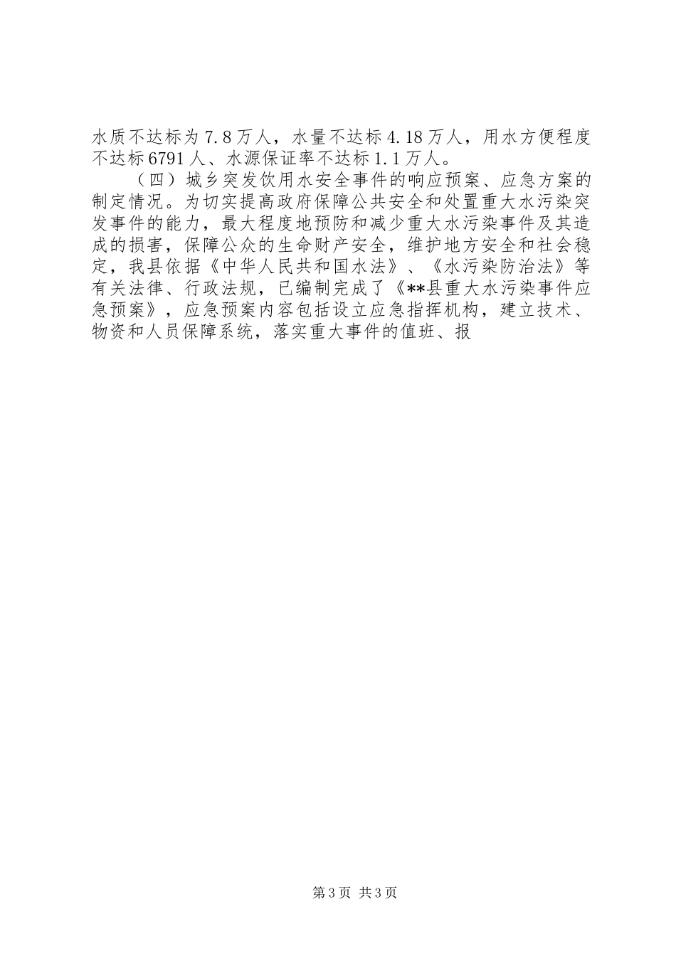 副县长关于XX县城乡饮用水安全及饮用水资源保护与管理情况汇报 _第3页