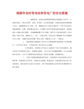 《安全管理》之线路作业时变电站和发电厂的安全措施 