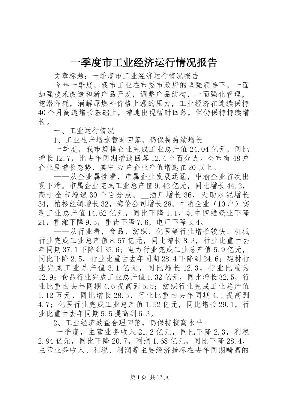 一季度市工业经济运行情况报告 _第1页