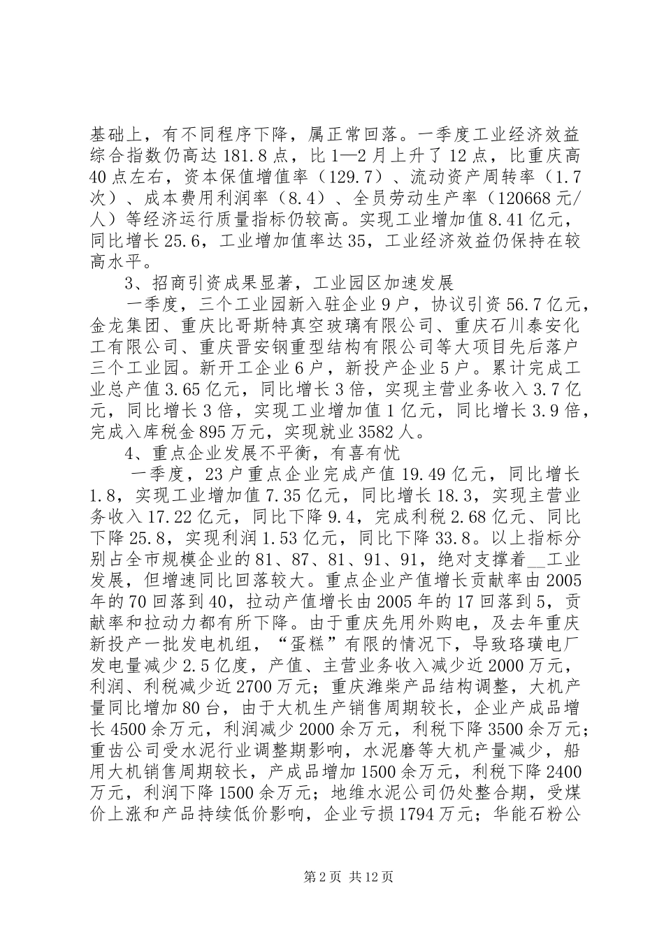 一季度市工业经济运行情况报告 _第2页