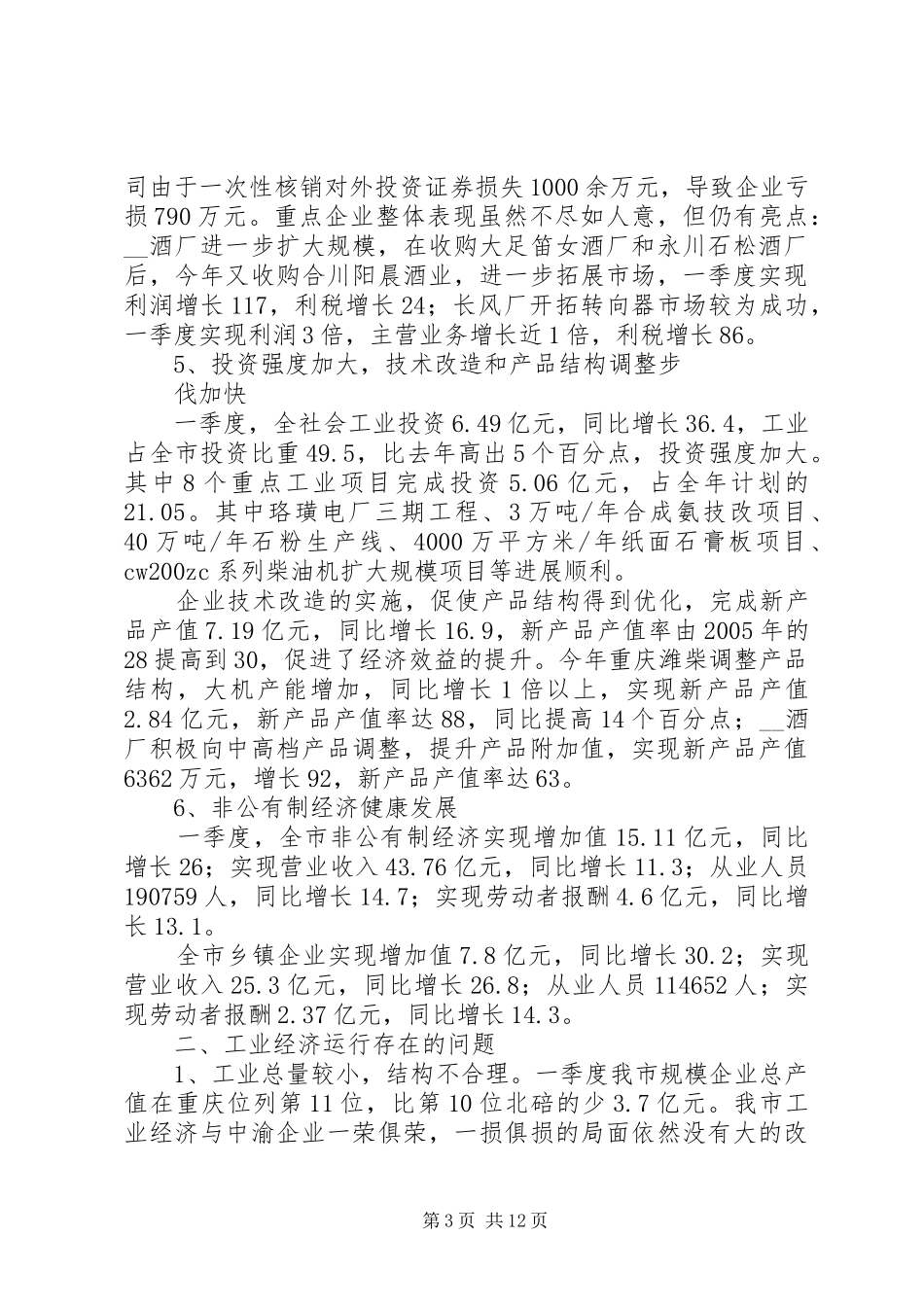 一季度市工业经济运行情况报告 _第3页