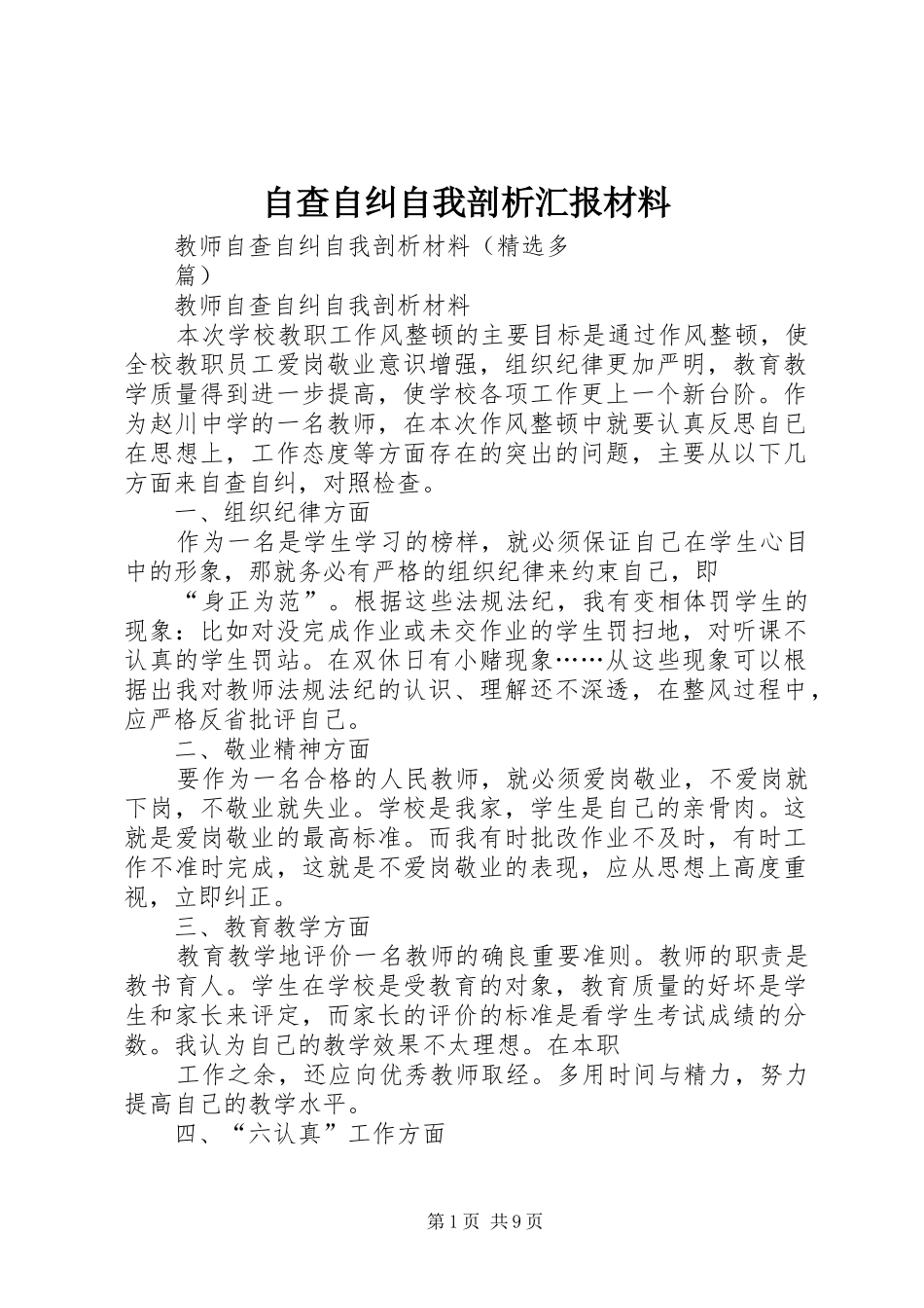 自查自纠自我剖析汇报材料 _第1页