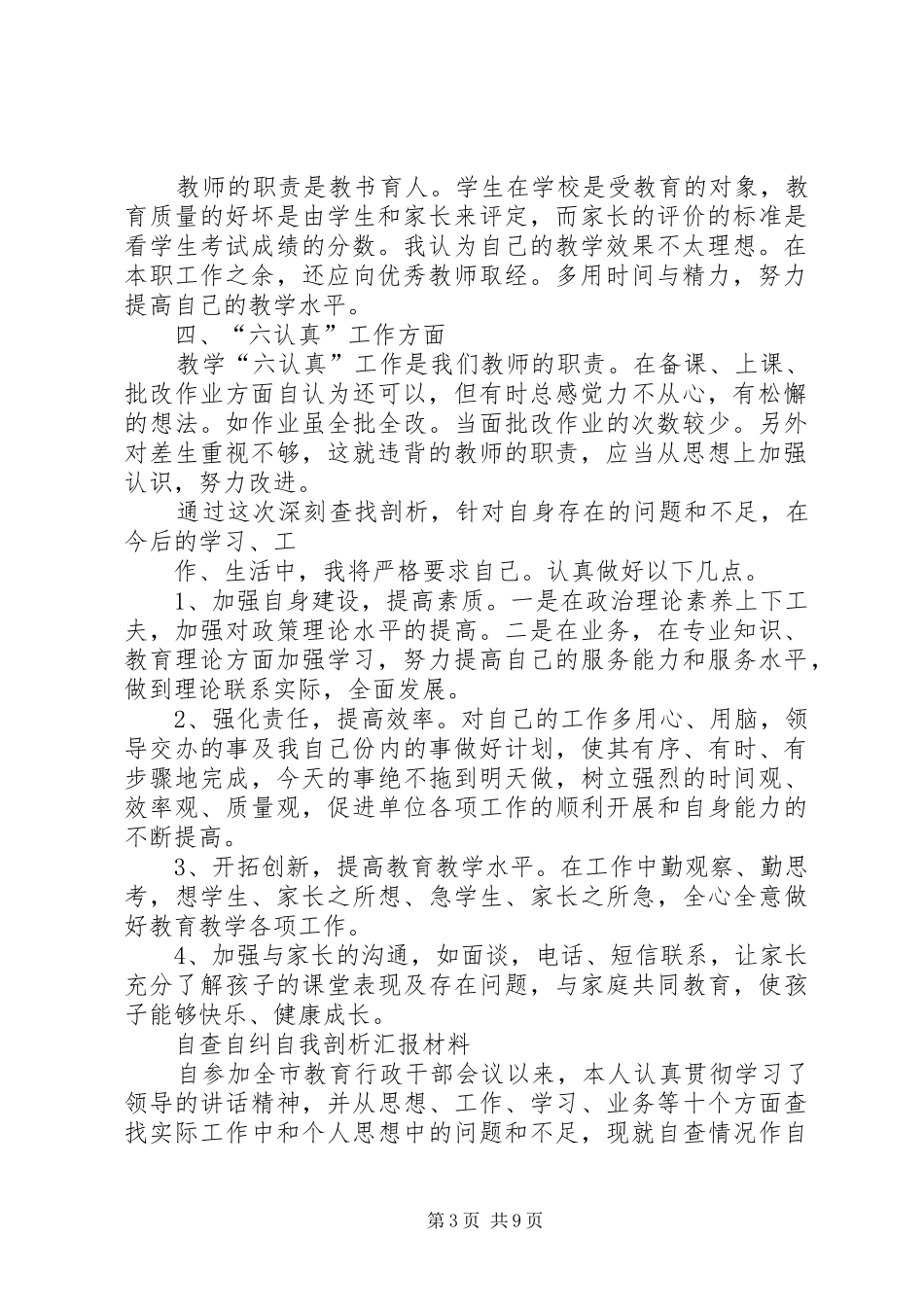 自查自纠自我剖析汇报材料 _第3页