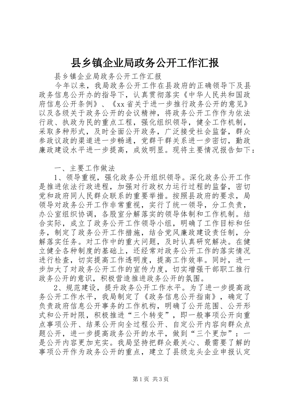县乡镇企业局政务公开工作汇报 _第1页