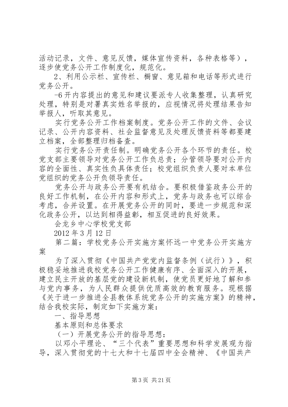 学校党务公开实施方案_第3页