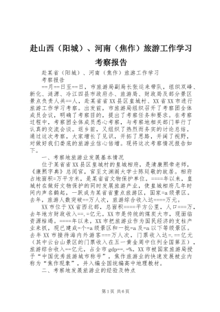赴山西（阳城）、河南（焦作）旅游工作学习考察报告 