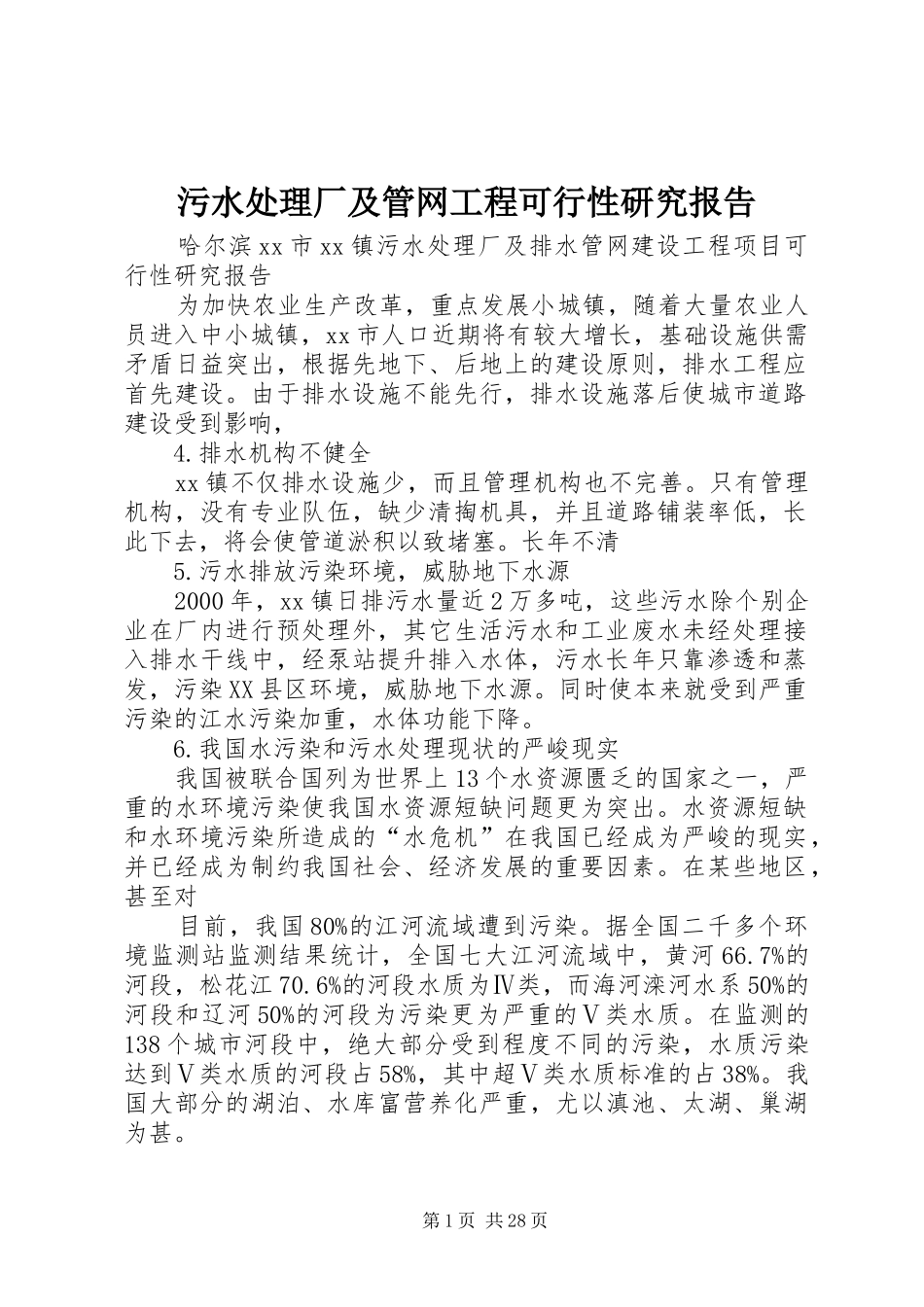污水处理厂及管网工程可行性研究报告 _第1页