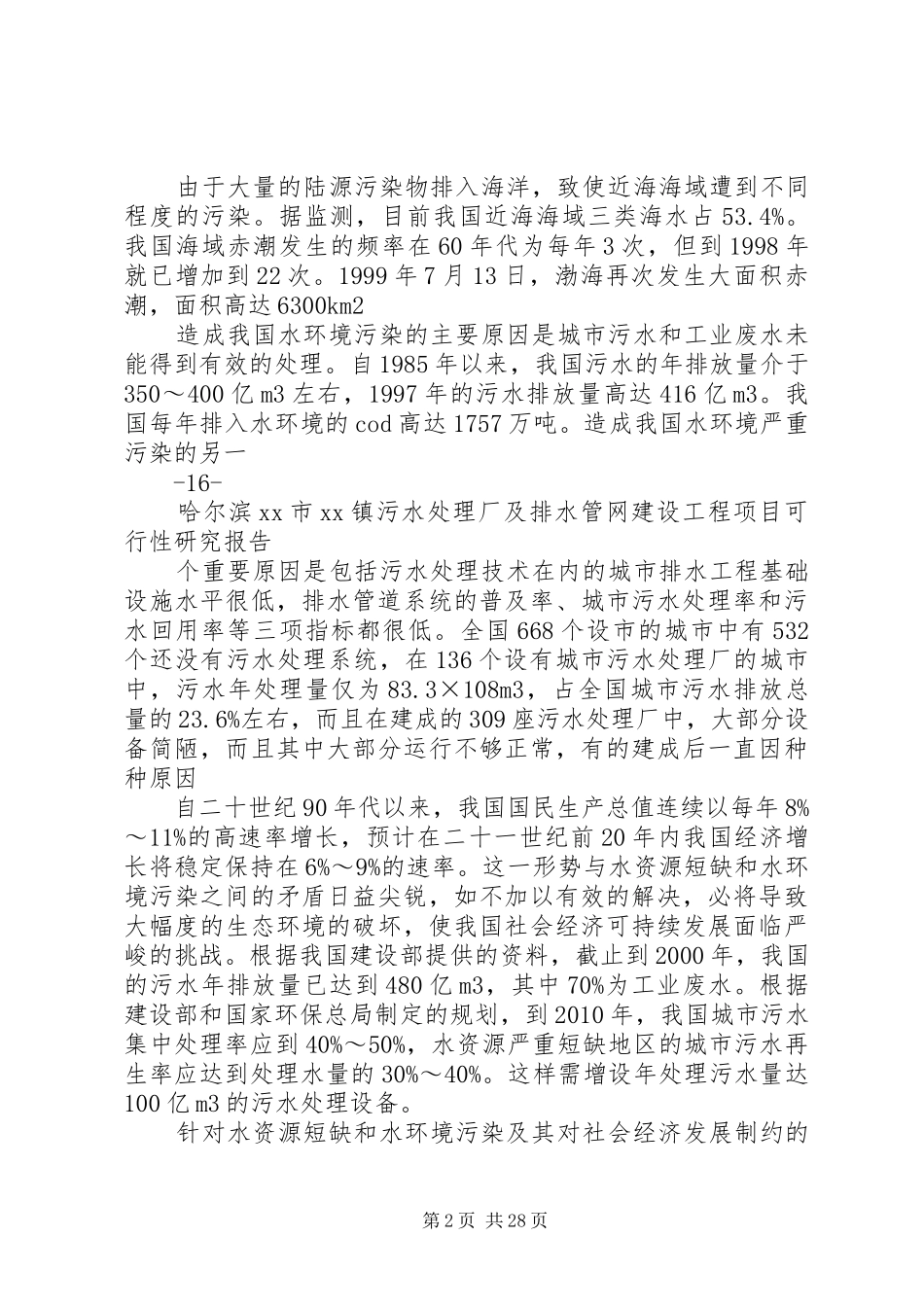 污水处理厂及管网工程可行性研究报告 _第2页