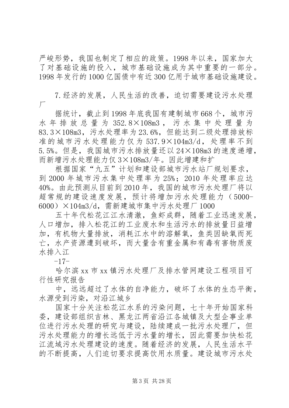污水处理厂及管网工程可行性研究报告 _第3页