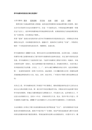 停车场媒体到底是红海还是蓝海