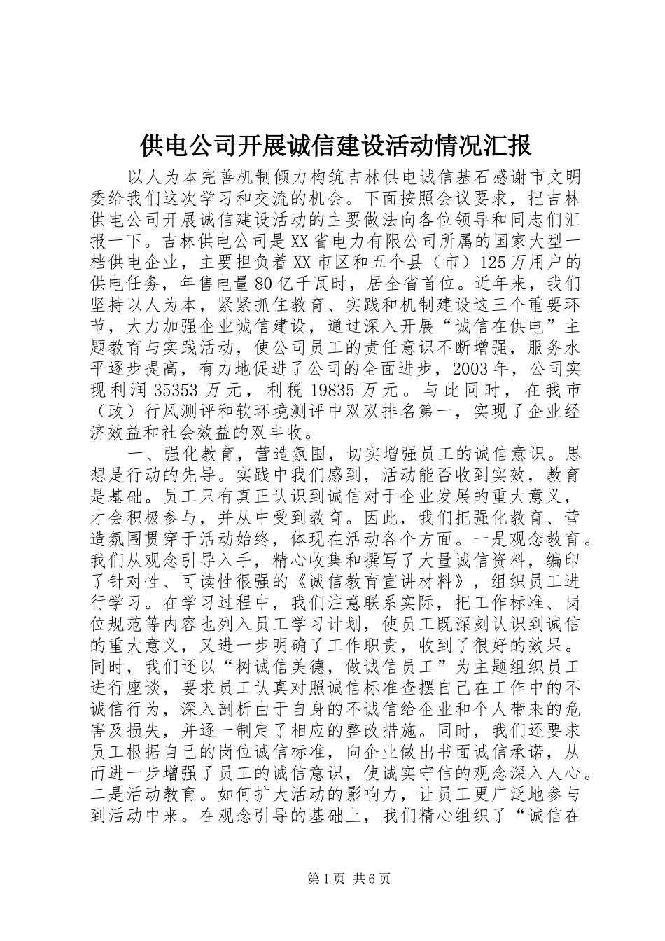 供电公司开展诚信建设活动情况汇报 _第1页