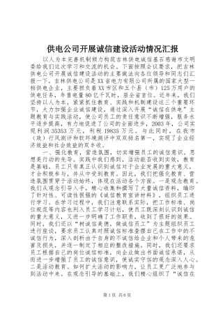 供电公司开展诚信建设活动情况汇报 