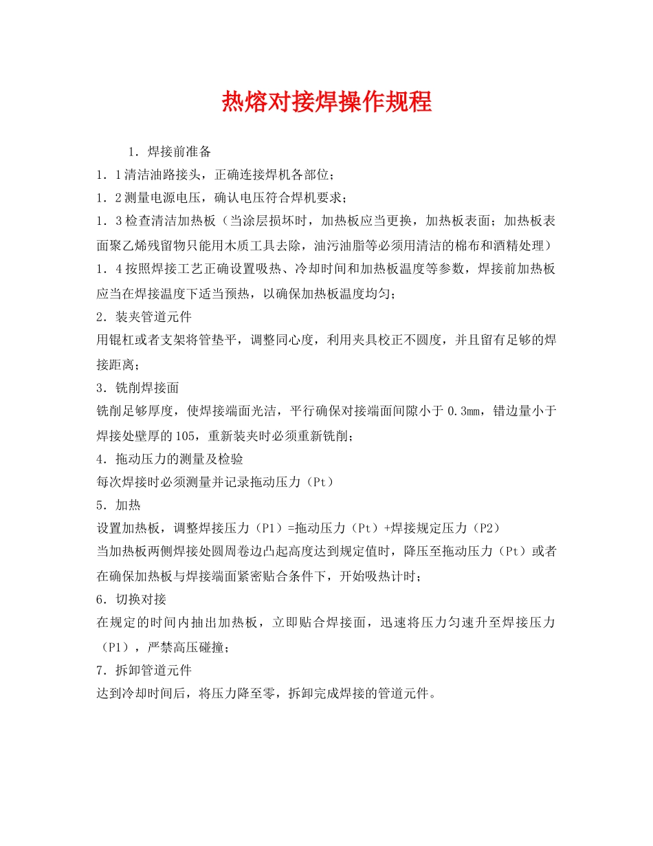 《安全操作规程》之热熔对接焊操作规程 _第1页
