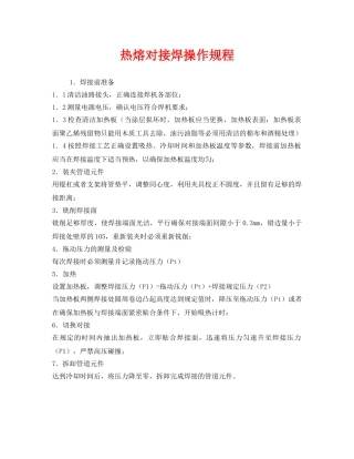《安全操作规程》之热熔对接焊操作规程 