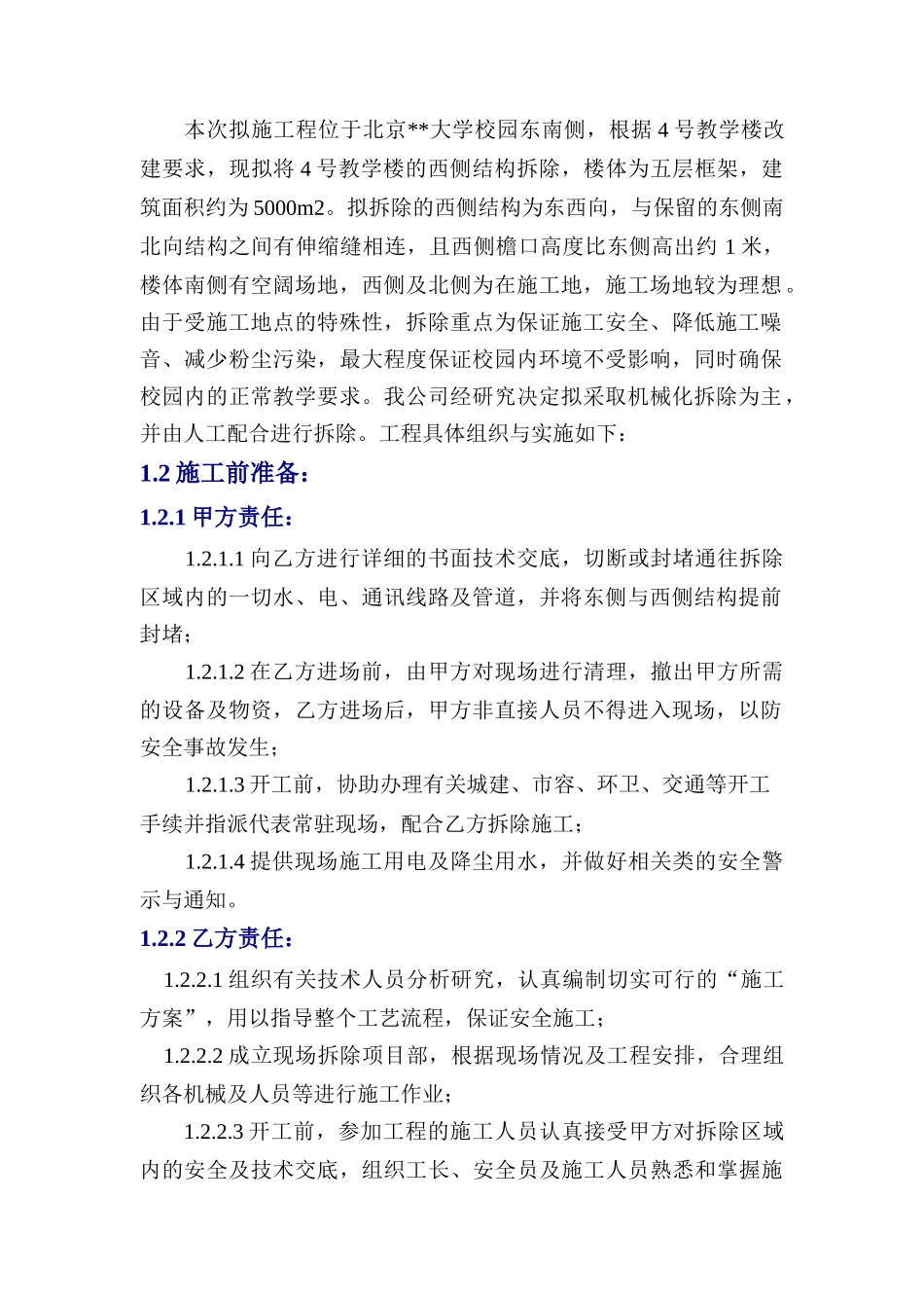 北京某大学教学楼拆除改造施工方案_第3页