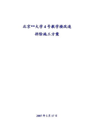 北京某大学教学楼拆除改造施工方案