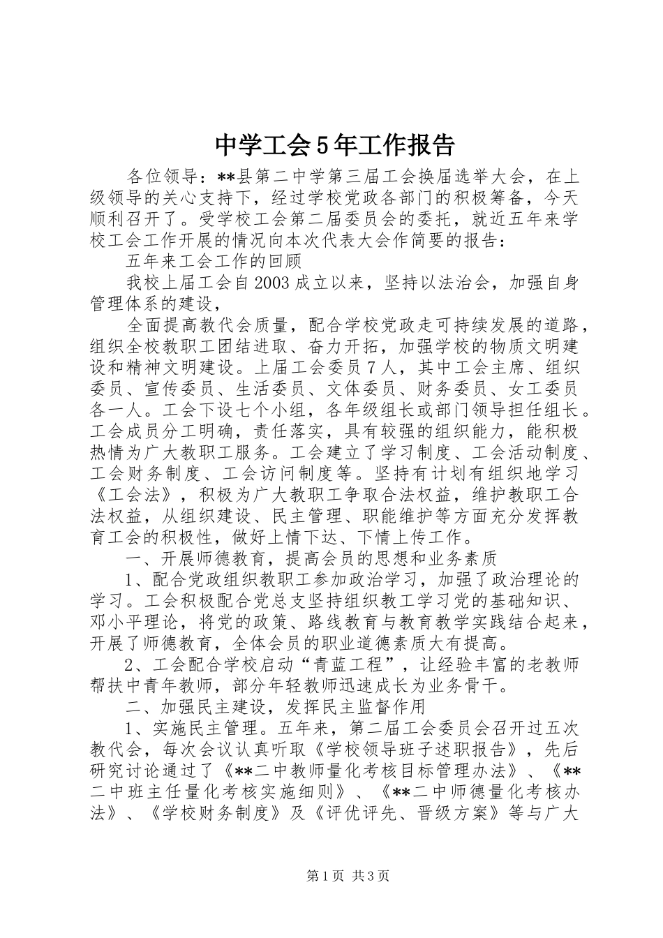 中学工会5年工作报告 _第1页
