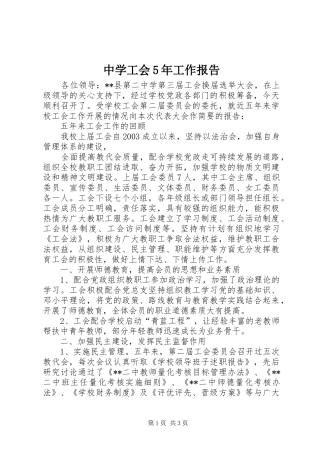 中学工会5年工作报告 