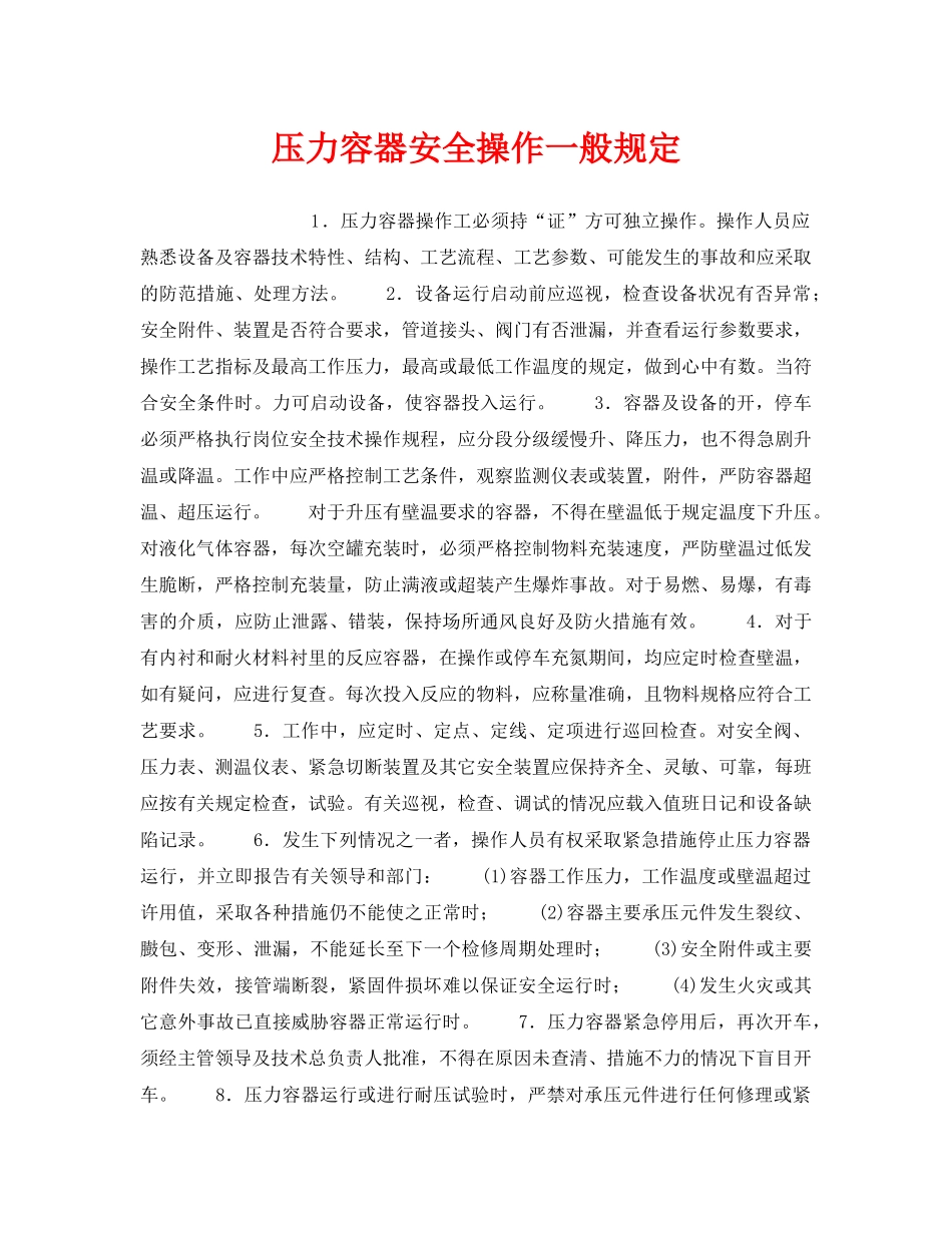 《安全操作规程》之压力容器安全操作一般规定 _第1页