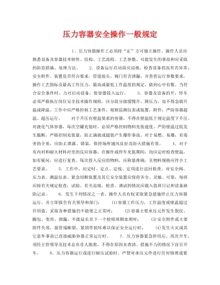 《安全操作规程》之压力容器安全操作一般规定 